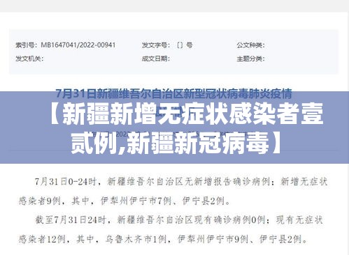 【新疆新增无症状感染者壹贰例,新疆新冠病毒】