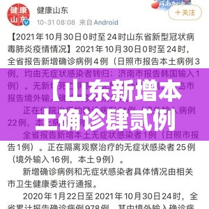 【山东新增本土确诊肆贰例,山东新增病例】