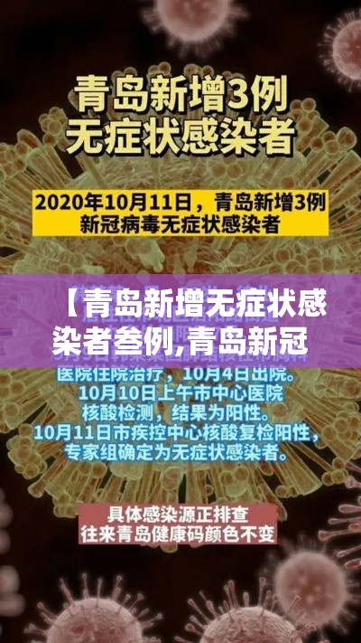 【青岛新增无症状感染者叁例,青岛新冠疫情最新消息今天】 【青岛新增无症状感染者叁例,青岛新冠疫情最新消息今天】