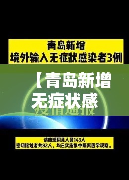 【青岛新增无症状感染者叁例,青岛新冠疫情最新消息今天】 【青岛新增无症状感染者叁例,青岛新冠疫情最新消息今天】