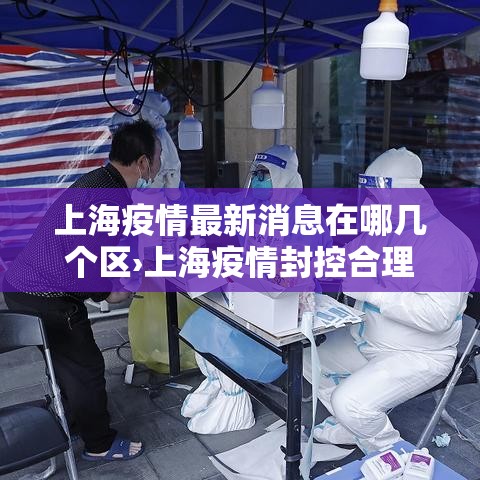 上海疫情最新消息在哪几个区›上海疫情封控合理吗 上海疫情最新消息在哪几个区›上海疫情封控合理吗