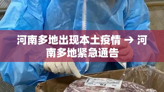 河南多地出现本土疫情 → 河南多地紧急通告 河南多地出现本土疫情 → 河南多地紧急通告