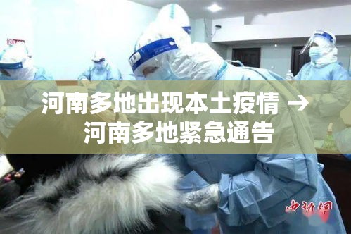 河南多地出现本土疫情 → 河南多地紧急通告 河南多地出现本土疫情 → 河南多地紧急通告