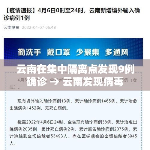 云南在集中隔离点发现9例确诊 → 云南发现病毒