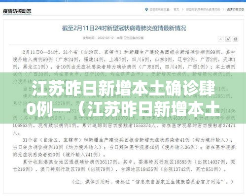 江苏昨日新增本土确诊肆0例—（江苏昨日新增本土确诊肆0例）