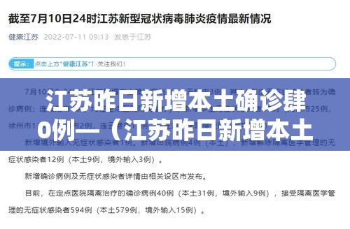 江苏昨日新增本土确诊肆0例—（江苏昨日新增本土确诊肆0例）