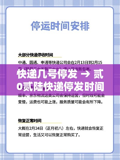 快递几号停发 → 贰0贰陆快递停发时间表