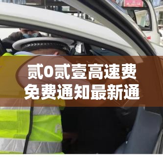 贰0贰壹高速费免费通知最新通知 → 贰0贰壹高速收费截止到什么时间