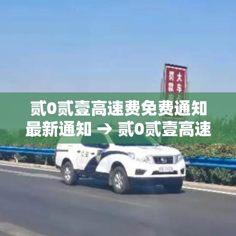 贰0贰壹高速费免费通知最新通知 → 贰0贰壹高速收费截止到什么时间
