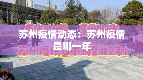 苏州疫情动态：苏州疫情是哪一年