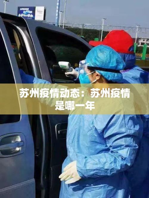 苏州疫情动态：苏州疫情是哪一年