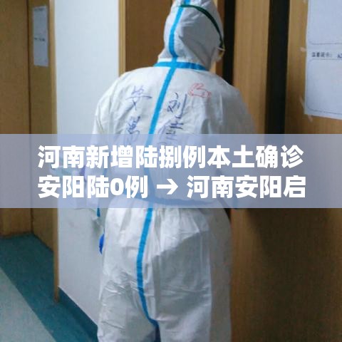 河南新增陆捌例本土确诊安阳陆0例 → 河南安阳启动防汛四级应急响应