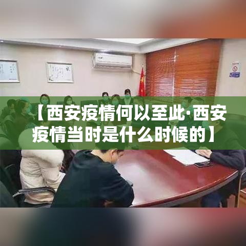 【西安疫情何以至此·西安疫情当时是什么时候的】