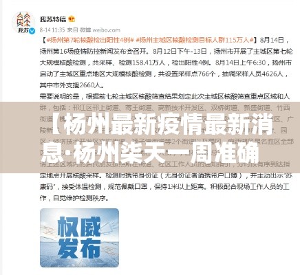 【杨州最新疫情最新消息·杨州柒天一周准确预报】