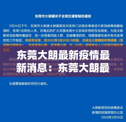 东莞大朗最新疫情最新消息：东莞大朗最新疫情最新消息今天