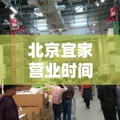 北京宜家营业时间›北京宜家营业时间最新