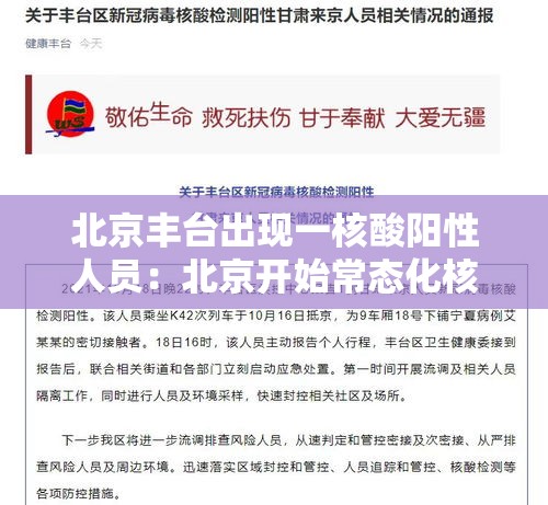 北京丰台出现一核酸阳性人员：北京开始常态化核酸检测