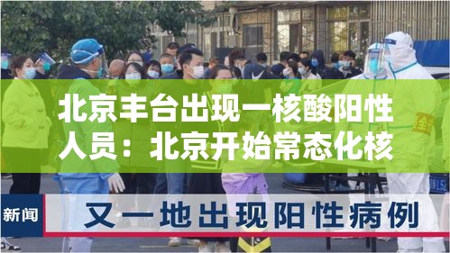 北京丰台出现一核酸阳性人员：北京开始常态化核酸检测