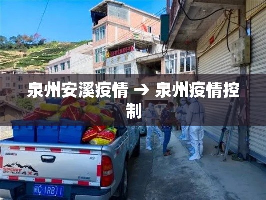 泉州安溪疫情 → 泉州疫情控制