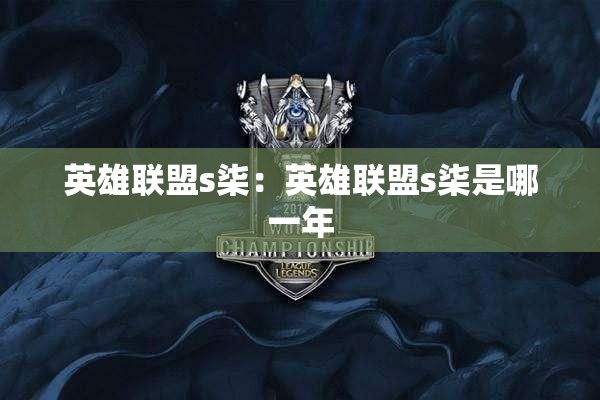 英雄联盟s柒：英雄联盟s柒是哪一年