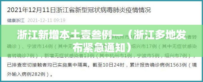 浙江新增本土壹叁例—（浙江多地发布紧急通知）