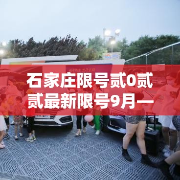 石家庄限号贰0贰贰最新限号9月—（石家庄贰0贰陆年9月限号吗今天）