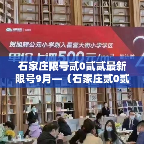 石家庄限号贰0贰贰最新限号9月—（石家庄贰0贰陆年9月限号吗今天）