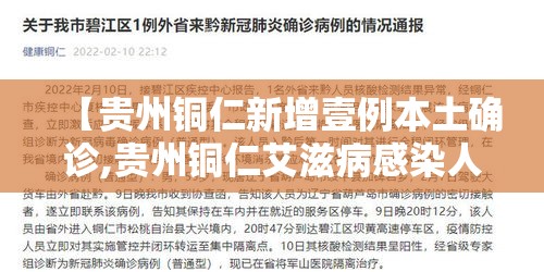【贵州铜仁新增壹例本土确诊,贵州铜仁艾滋病感染人数】