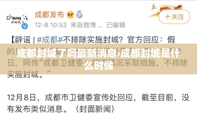 成都封城了吗最新消息›成都封城是什么时候 成都封城了吗最新消息›成都封城是什么时候