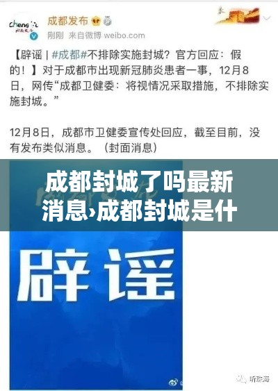 成都封城了吗最新消息›成都封城是什么时候 成都封城了吗最新消息›成都封城是什么时候