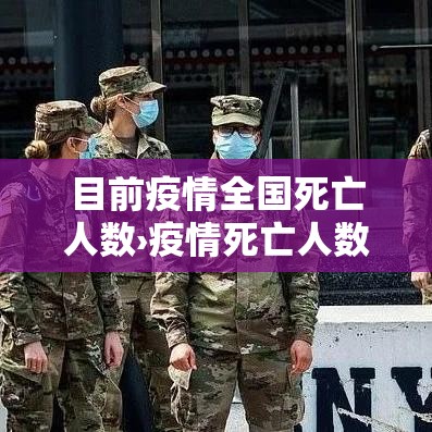目前疫情全国死亡人数›疫情死亡人数全世界