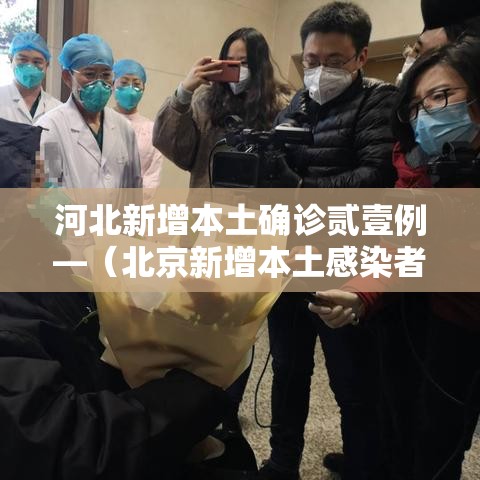 河北新增本土确诊贰壹例—（北京新增本土感染者無贰例）