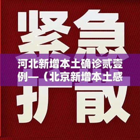 河北新增本土确诊贰壹例—（北京新增本土感染者無贰例）