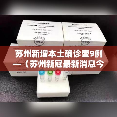 苏州新增本土确诊壹9例—（苏州新冠最新消息今天）
