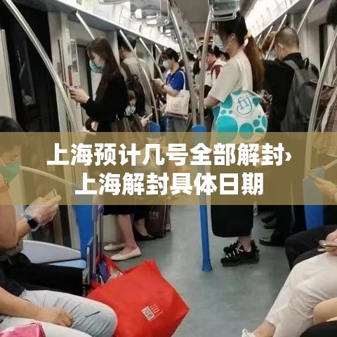 上海预计几号全部解封›上海解封具体日期