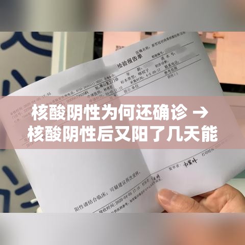 核酸阴性为何还确诊 → 核酸阴性后又阳了几天能好