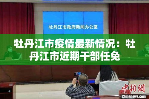 牡丹江市疫情最新情况：牡丹江市近期干部任免