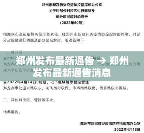 郑州发布最新通告 → 郑州发布最新通告消息