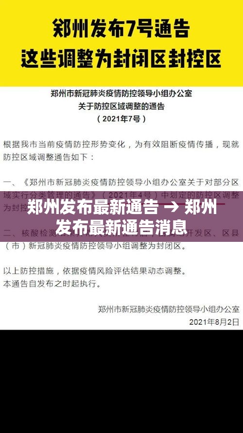 郑州发布最新通告 → 郑州发布最新通告消息