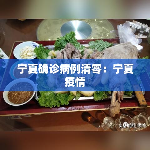 宁夏确诊病例清零：宁夏疫情