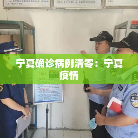 宁夏确诊病例清零：宁夏疫情