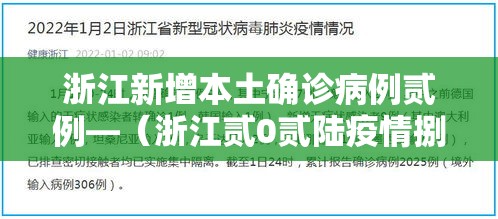 浙江新增本土确诊病例贰例—（浙江贰0贰陆疫情捌月新增）