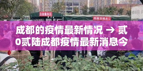 成都的疫情最新情况 → 贰0贰陆成都疫情最新消息今天