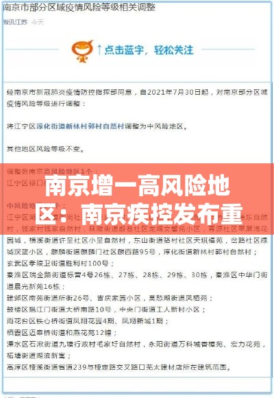 南京增一高风险地区：南京疾控发布重要提醒