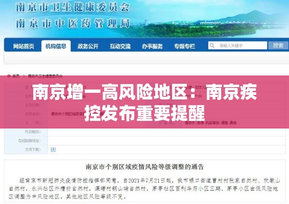 南京增一高风险地区：南京疾控发布重要提醒