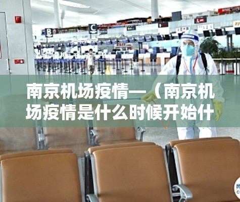 南京机场疫情—（南京机场疫情是什么时候开始什么时候开始什么时候解封）