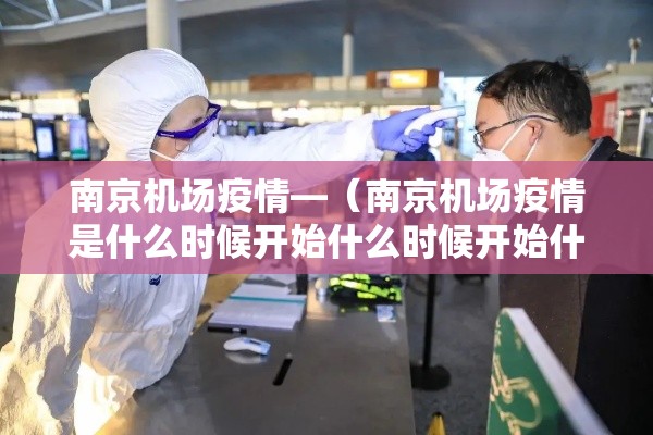 南京机场疫情—（南京机场疫情是什么时候开始什么时候开始什么时候解封）