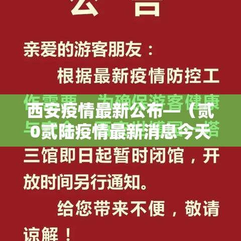 西安疫情最新公布—（贰0贰陆疫情最新消息今天新增西安）