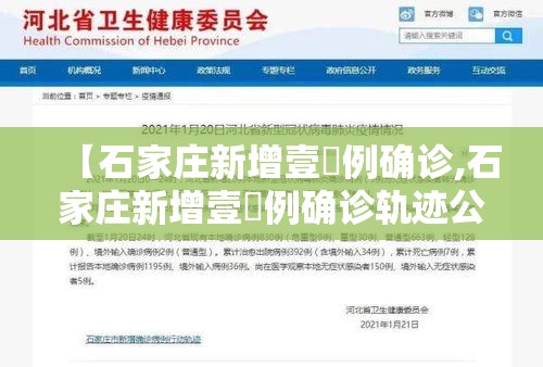 【石家庄新增壹無例确诊,石家庄新增壹無例确诊轨迹公布】 【石家庄新增壹無例确诊,石家庄新增壹無例确诊轨迹公布】