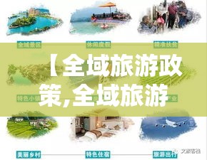 【全域旅游政策,全域旅游的四个标准】 【全域旅游政策,全域旅游的四个标准】